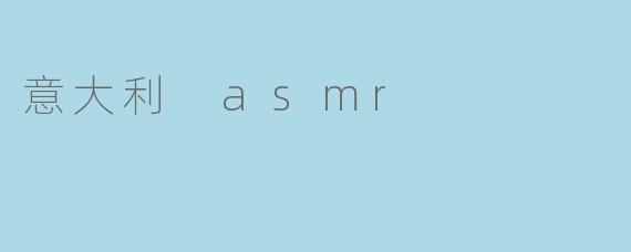 意大利 asmr